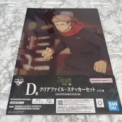 呪術廻戦 渋谷事変 くじ D賞 クリアファイル・ステッカーセット 虎杖悠仁