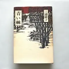 青い棘 三浦綾子