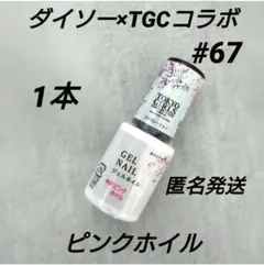 ダイソー×TGCコラボ ジェルネイル #67 ピンクホイル　1本