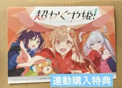 超かぐや姫！ アニメイト 連動購入特典 リーフレット 小冊子