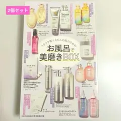 VoCE 2月号　付録　お風呂で美磨きBOX 2個セット
