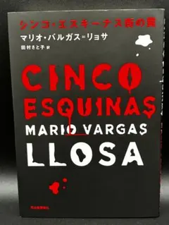 シンコ・エスキーナス街の罠