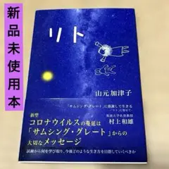 ✨新品未使用本✨リト✨山元加津子著　コロナウイルスの影響