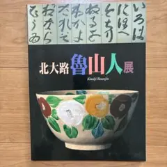 北大路魯山人蔵　古陶器図録 北大路魯山人蔵古陶器図録