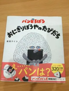 パンどろぼう おにぎりぼうやのたびだち 絵本 美品