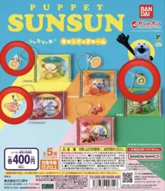 パペットスンスン シャカシャカキャンディチャーム 3点セット