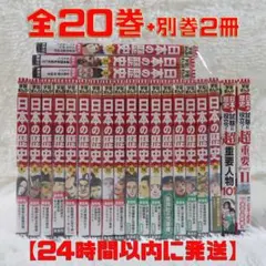 集英社　コンパクト版日本の歴史 全20巻セット+別巻2冊　【24時間以内に発送】