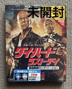 未開封】ダイ・ハード ラストデイ ブルーレイ・DVDセット
