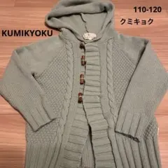 KUMIKYOKU クミキョク ニットジャケット　カーディガン　110cm