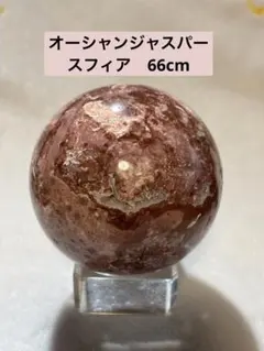 2026年最新】オーシャンジャスパー スフィアの人気アイテム - メルカリ