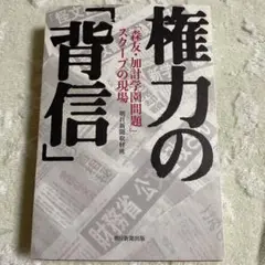 権力の「背信」森友・加計学園問題/朝日新聞出版
