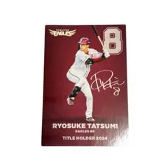プロ野球チップスカード　2025 ✴︎ 辰己涼介選手✴︎