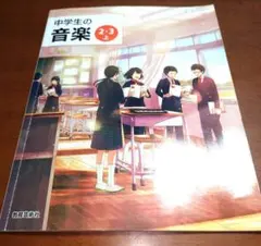 中学生の音楽 2・3上