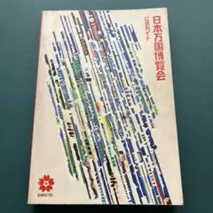 2026年最新】日本万国博覧会 公式ガイドの人気アイテム - メルカリ