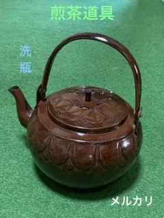 銅 洗瓶 鎚目模様 茶道具 - メルカリ