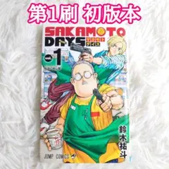 2026年最新】sakamoto days 初版 1巻の人気アイテム - メルカリ