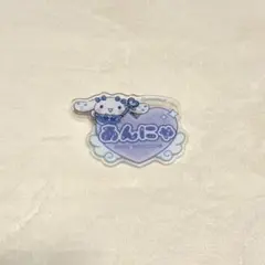 シナモロール =LOVE オリジナルアクリルネームバッジ 山本杏奈