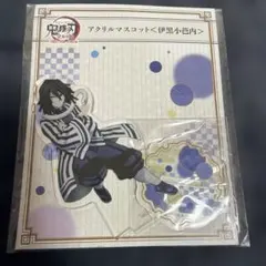 鬼滅の刃 伊黒小芭内 全集中展 アクリルマスコット