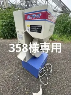 【専用品】【籾摺り機】オオタケ ミニダップ FC2R OTAKE