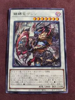 遊戯王 鎖縛竜ザレン レア - メルカリ