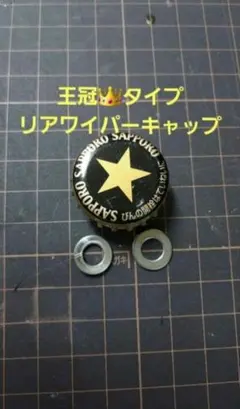 王冠　限定　リアワイパー　キャップ　Nスラッシュ　Nワン　ワークス　ライフのサムネイル