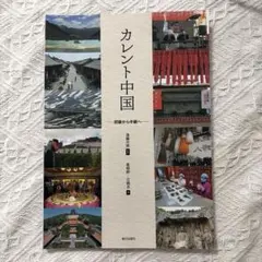 新品未使用 カレント中国 初級から中級へ 朝日出版社
