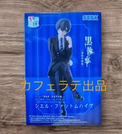 【新品未開封】黒執事　ちょこのせ　プレミアムフィギュア　シエル・ファントムハイヴ