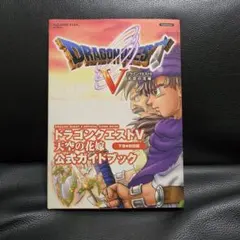 ドラゴンクエストV 天空の花嫁 公式ガイドブック 下巻 知識編