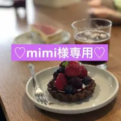 《mimi様専用ページ》