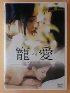 セル版DVD【寵愛】