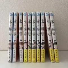 氷の城壁 全巻 全巻セット 3巻以外 全巻初版 全14巻セット - メルカリ