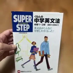 くもんの中学英文法☆(中学1～3年)☆