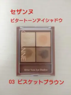 セザンヌ ビタートーンアイシャドウ 03 ビスケットブラウンのサムネイル