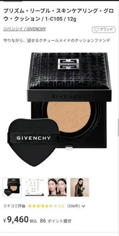 GIVENCHYプリズム・リーブルスキンケアリンググロウ・クッション1-C105のサムネイル
