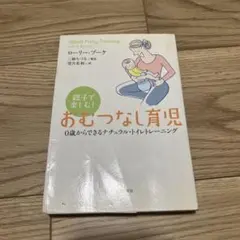 親子で楽しむ！おむつなし育児