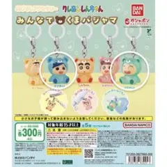 クレヨンしんちゃん みんなでくまパジャマ ガチャガチャ