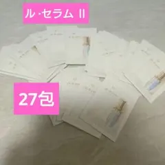 27包【クレドポーボーテ】ルセラムⅡ　0.5ml