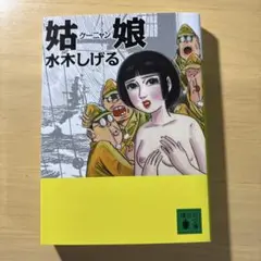 講談社文庫「姑娘」水木しげる