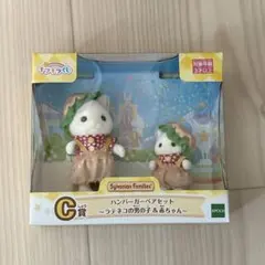 シルバニアファミリー キラキラくじ C賞 ハンバーガーペアセット ラテネコ