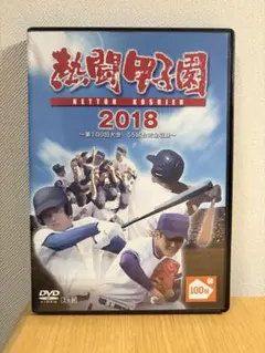 熱闘甲子園2017〈2枚組〉DVD - メルカリ