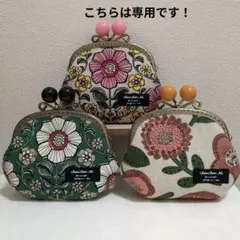 れもん様専用 ３点おまとめがま口ポーチ