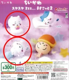 ちいかわ　スヤスヤマスコット2　ちいかわ モモンガ　２種