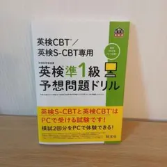 ★【2つで560円】英検準1級予想問題ドリル
