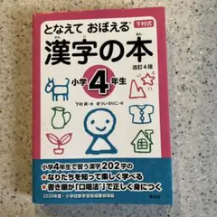 となえて おぼえる 漢字の本 小学4年生 改訂4版
