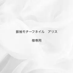 振袖モチーフネイル アリス 様専用