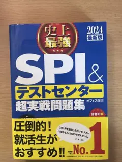 SPI＆テストセンター超実戦問題集 2024