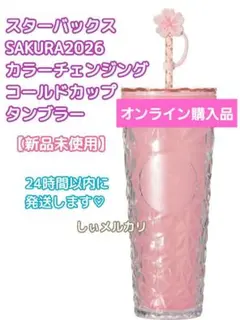 スターバックス SAKURA2026 カラーチェンジングコールドカップタンブラー