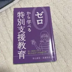 ゼロから学べる特別支援教育 青山新吾 長瀬拓也