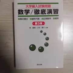 大学編入試験問題 数学/徹底演習 第3版