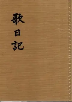 影山正治全歌集　影山正治　大東塾出版部　鈴木正男　ビニールカバー　初版第一刷 影山正治全歌集 影山正治 大東塾出版部 鈴木正男 ビニールカバー